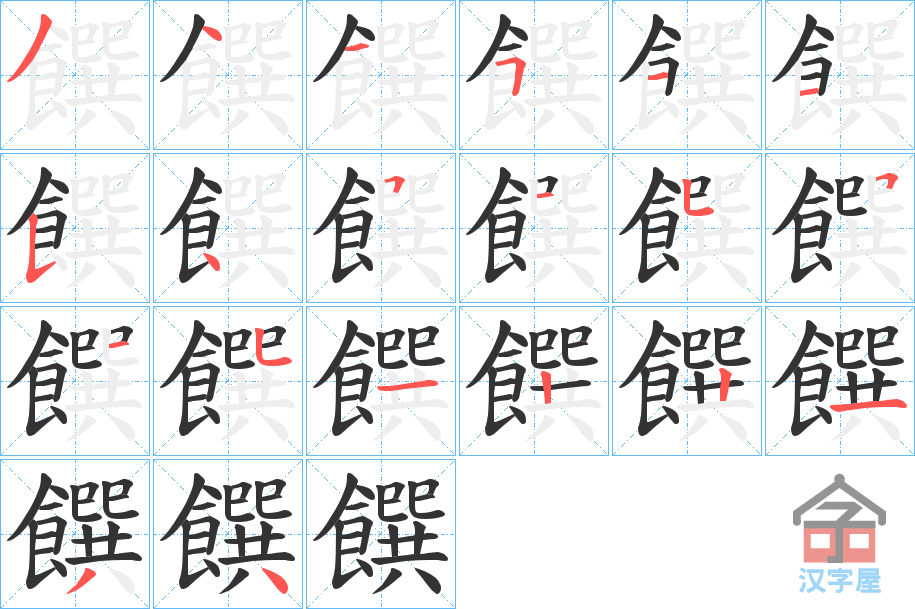 《饌》的笔顺分步演示（一笔一画写字）