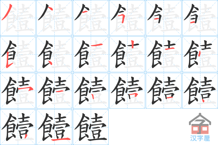 《饐》的笔顺分步演示（一笔一画写字）