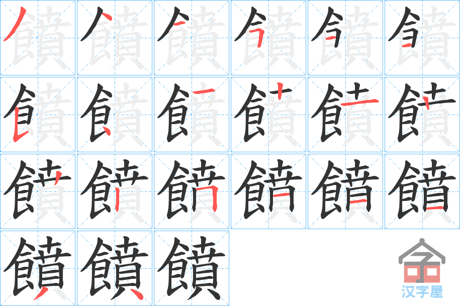 《饙》的笔顺分步演示（一笔一画写字）