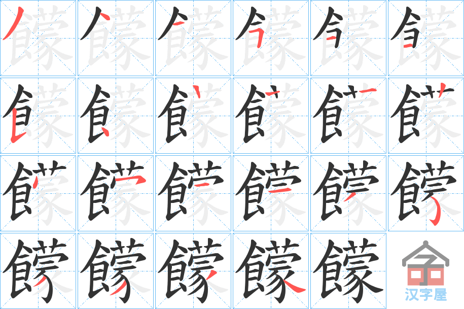 《饛》的笔顺分步演示（一笔一画写字）