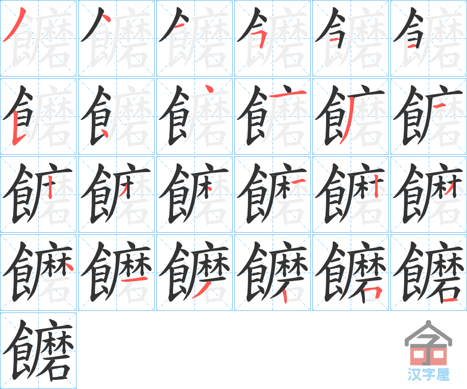 《饝》的笔顺分步演示（一笔一画写字）