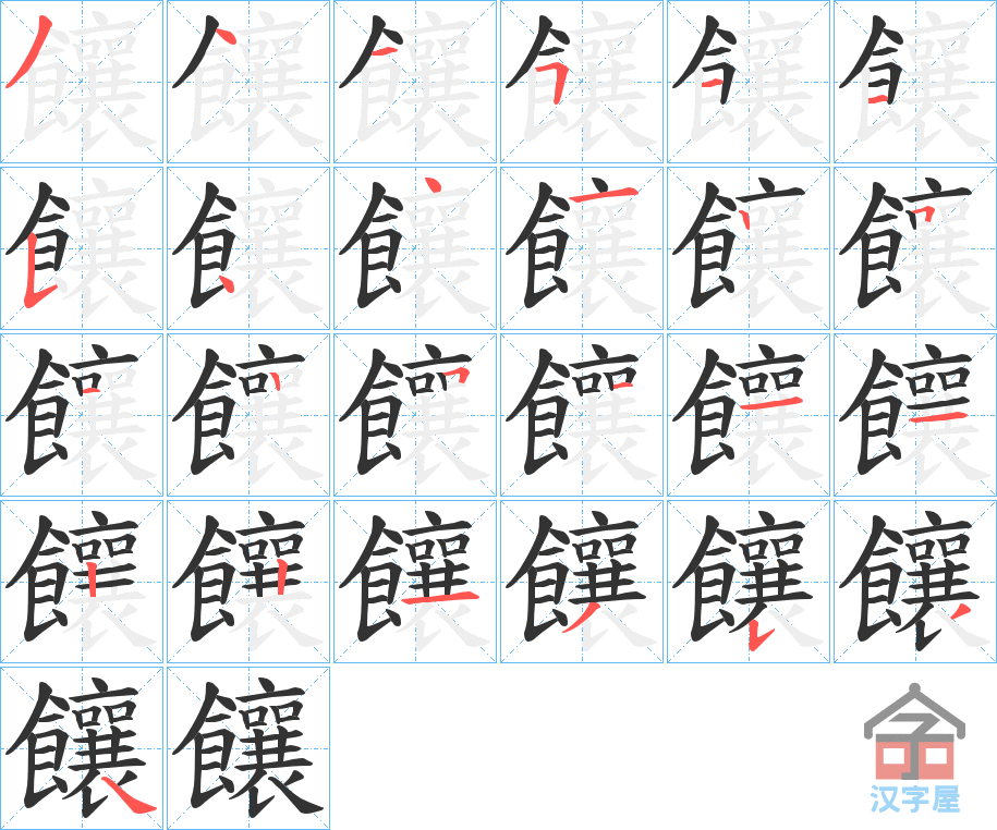 《饟》的笔顺分步演示（一笔一画写字）