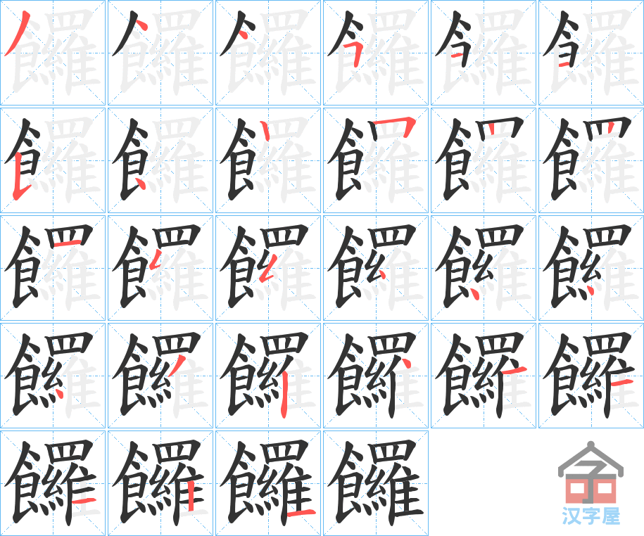 《饠》的笔顺分步演示（一笔一画写字）