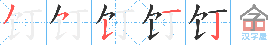 《饤》的笔顺分步演示（一笔一画写字）