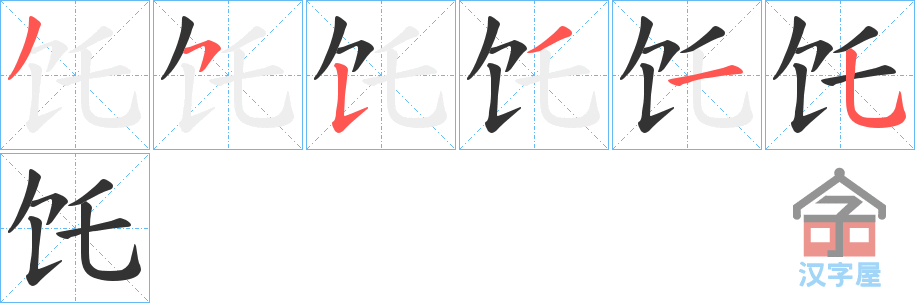 《饦》的笔顺分步演示（一笔一画写字）