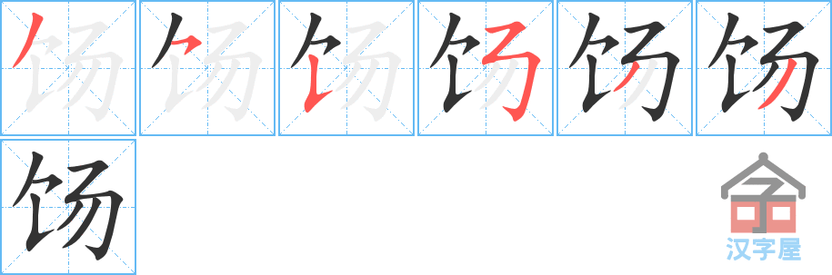 《饧》的笔顺分步演示（一笔一画写字）