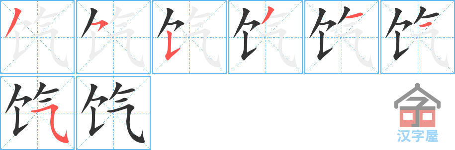 《饩》的笔顺分步演示（一笔一画写字）