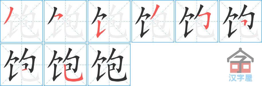 《饱》的笔顺分步演示（一笔一画写字）