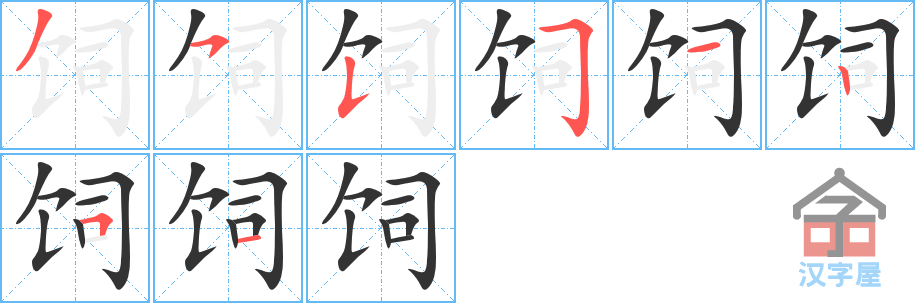 《饲》的笔顺分步演示（一笔一画写字）