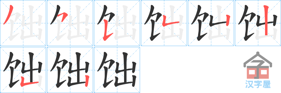 《饳》的笔顺分步演示（一笔一画写字）