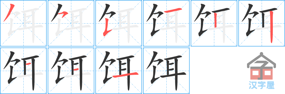 《饵》的笔顺分步演示（一笔一画写字）