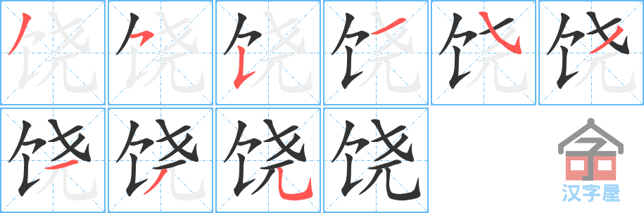 《饶》的笔顺分步演示（一笔一画写字）