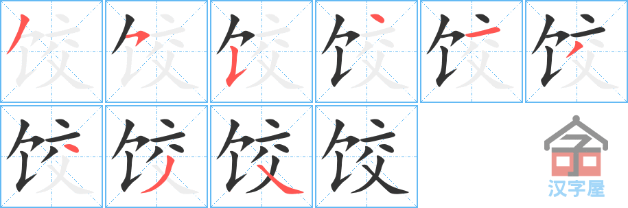 《饺》的笔顺分步演示（一笔一画写字）