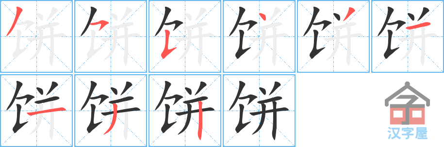 《饼》的笔顺分步演示（一笔一画写字）