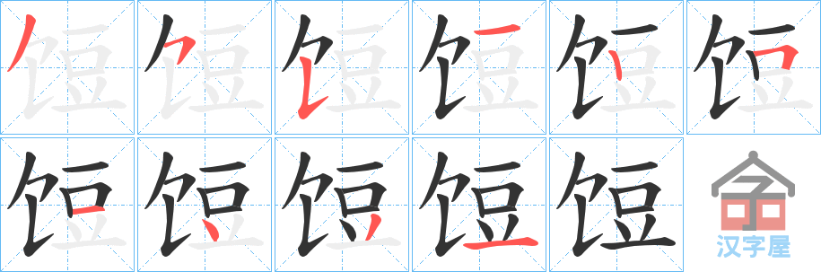 《饾》的笔顺分步演示（一笔一画写字）