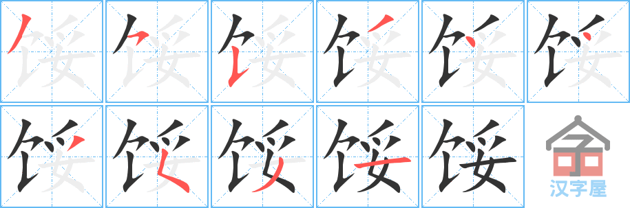 《馁》的笔顺分步演示（一笔一画写字）