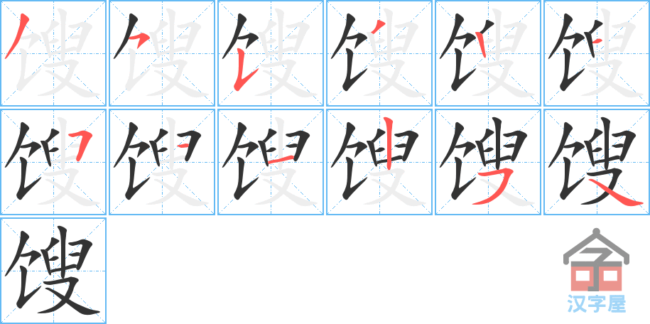 《馊》的笔顺分步演示（一笔一画写字）