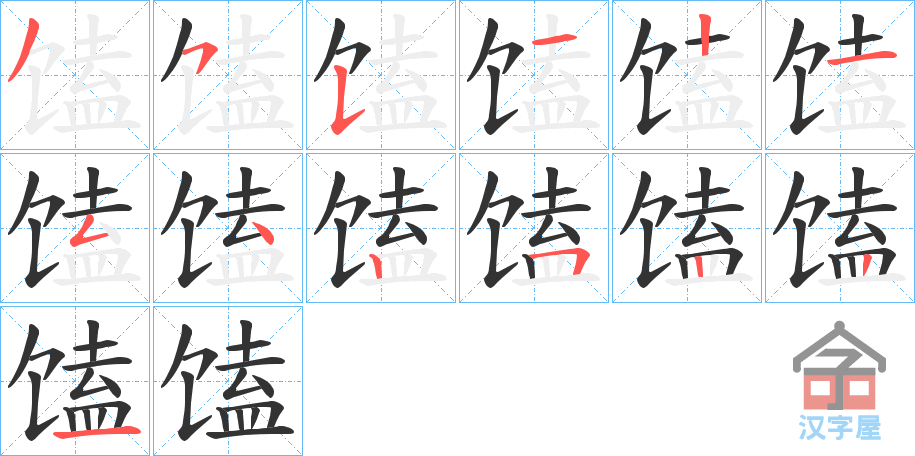 《馌》的笔顺分步演示（一笔一画写字）