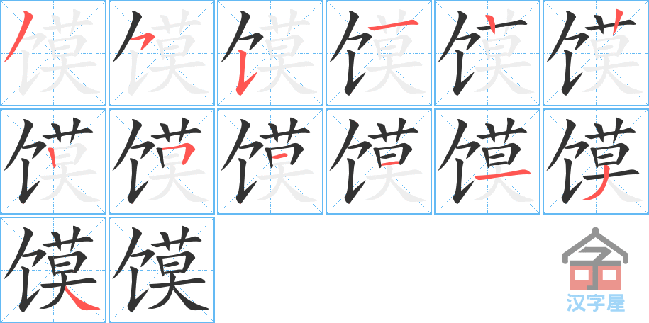 《馍》的笔顺分步演示（一笔一画写字）