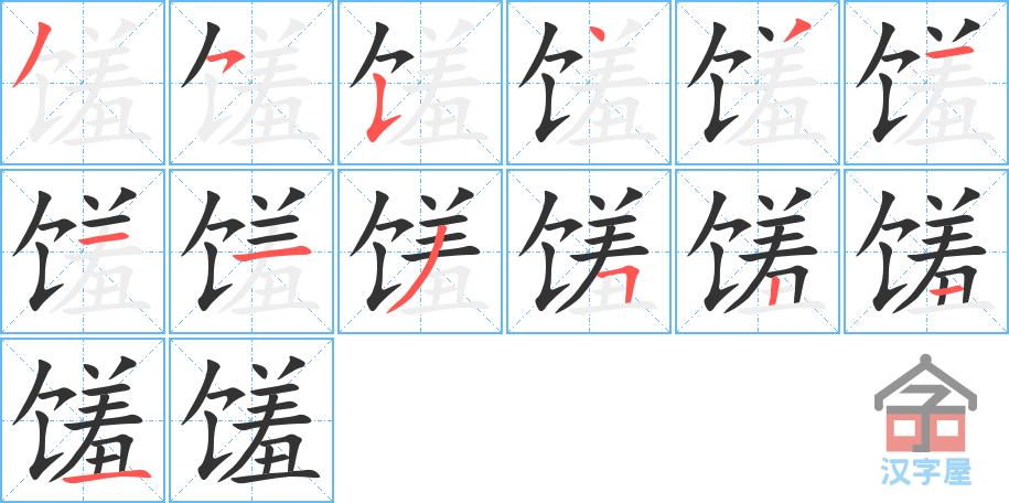 《馐》的笔顺分步演示（一笔一画写字）