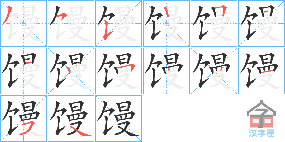 《馒》的笔顺分步演示（一笔一画写字）