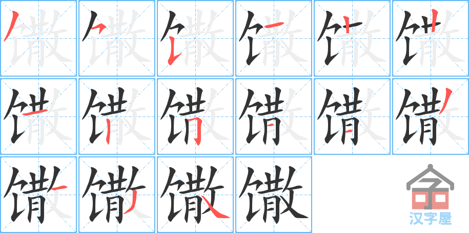 《馓》的笔顺分步演示（一笔一画写字）