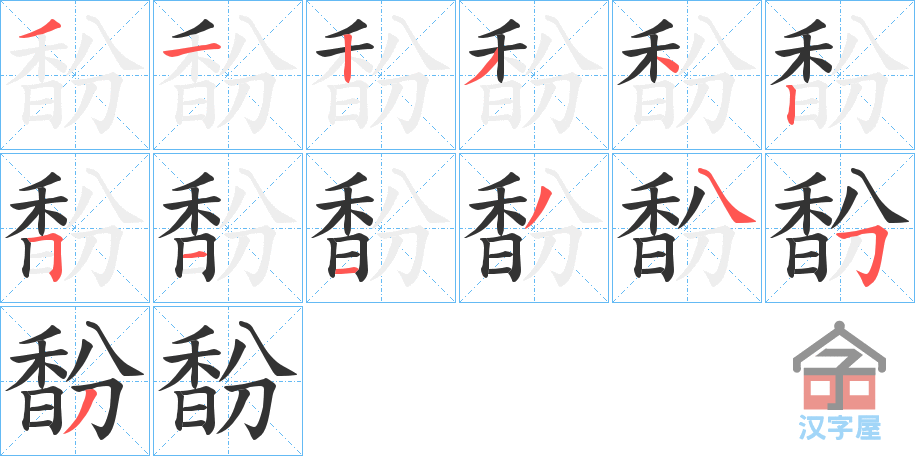 《馚》的笔顺分步演示（一笔一画写字）