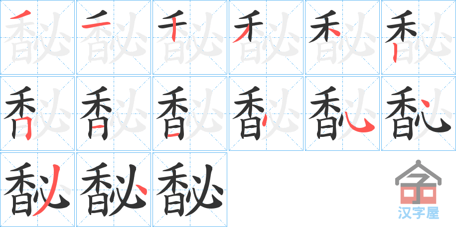 《馝》的笔顺分步演示（一笔一画写字）