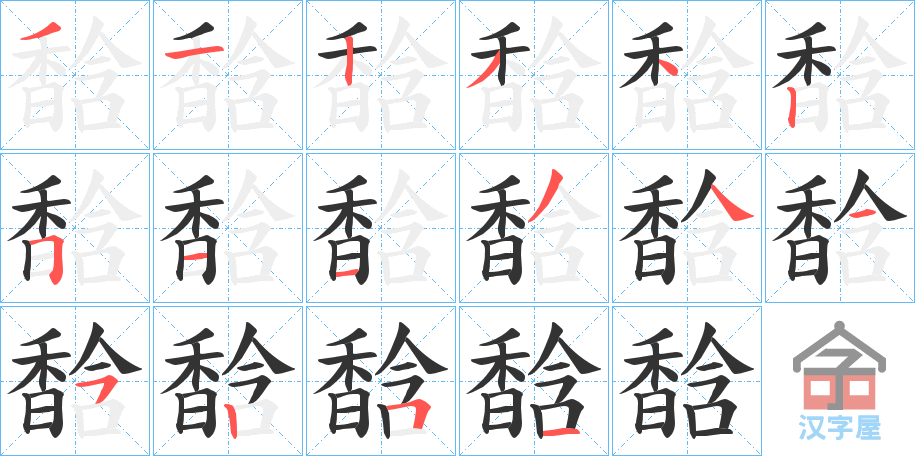 《馠》的笔顺分步演示（一笔一画写字）