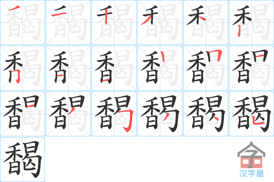 《馤》的笔顺分步演示（一笔一画写字）