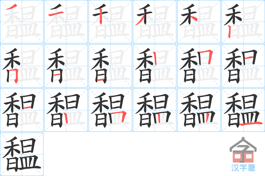 《馧》的笔顺分步演示（一笔一画写字）