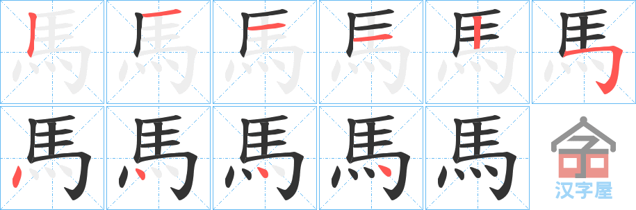 《馬》的笔顺分步演示（一笔一画写字）