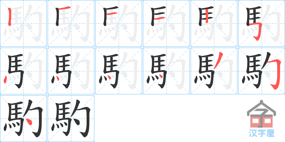 《馰》的笔顺分步演示（一笔一画写字）