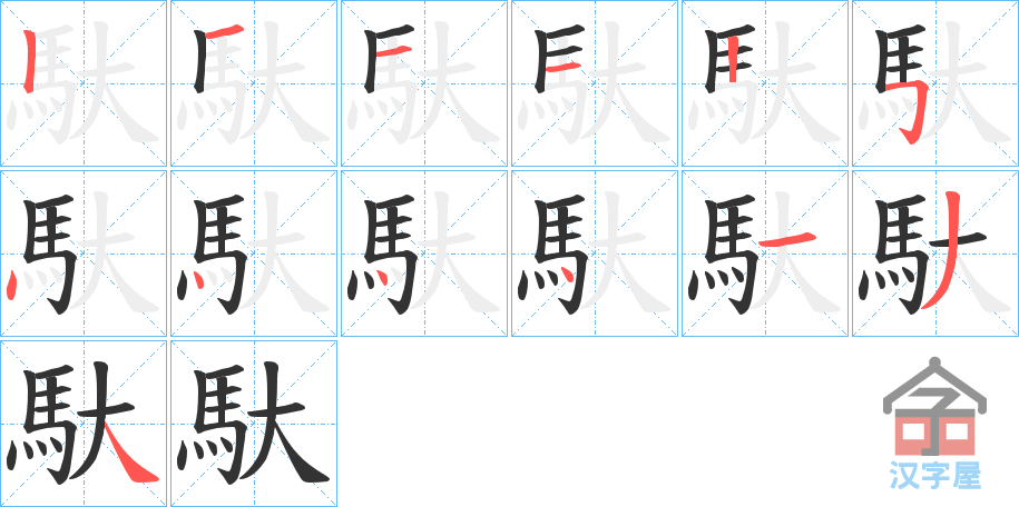 《馱》的笔顺分步演示（一笔一画写字）