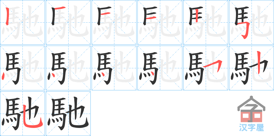 《馳》的笔顺分步演示（一笔一画写字）