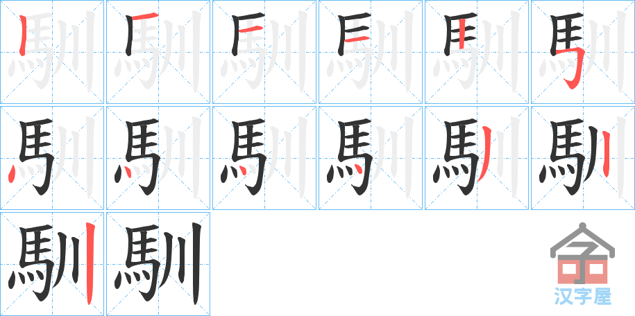 《馴》的笔顺分步演示（一笔一画写字）