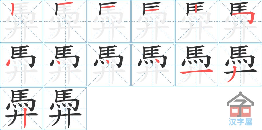 《馵》的笔顺分步演示（一笔一画写字）