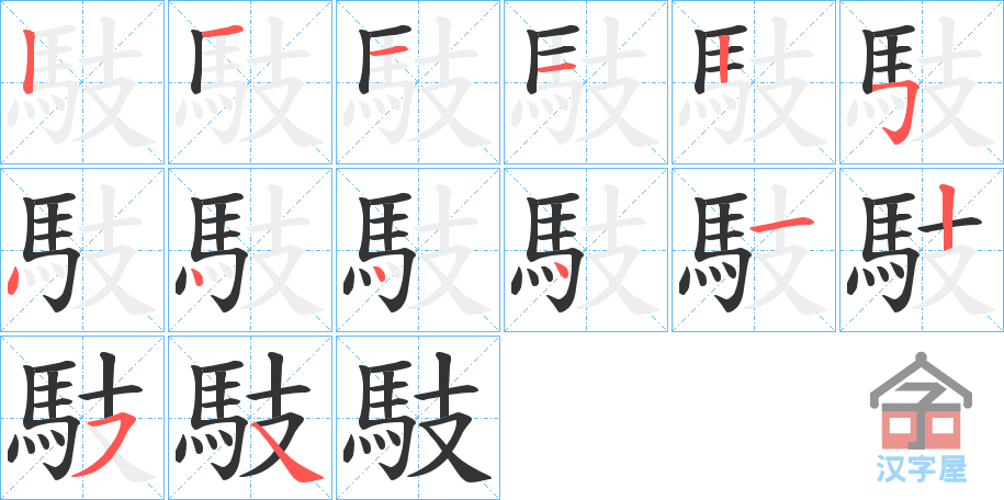 《馶》的笔顺分步演示（一笔一画写字）