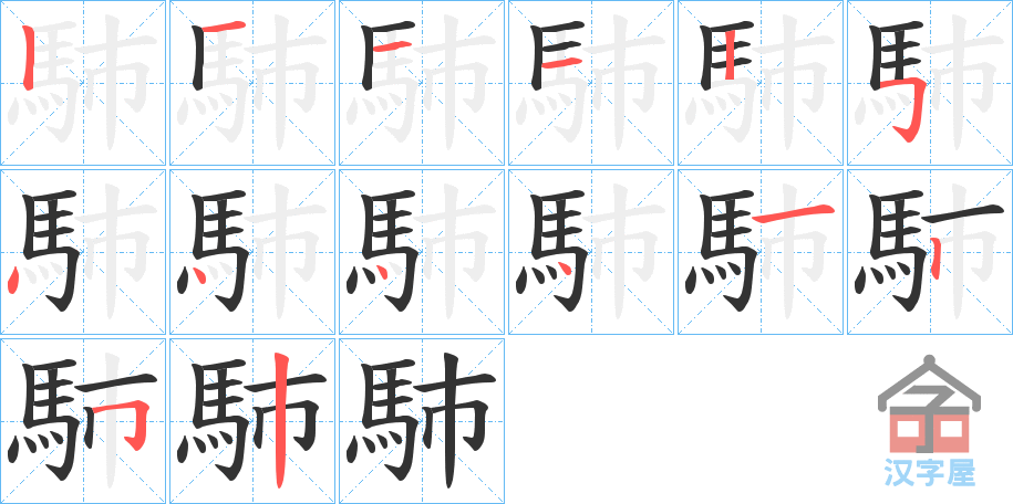 《馷》的笔顺分步演示（一笔一画写字）