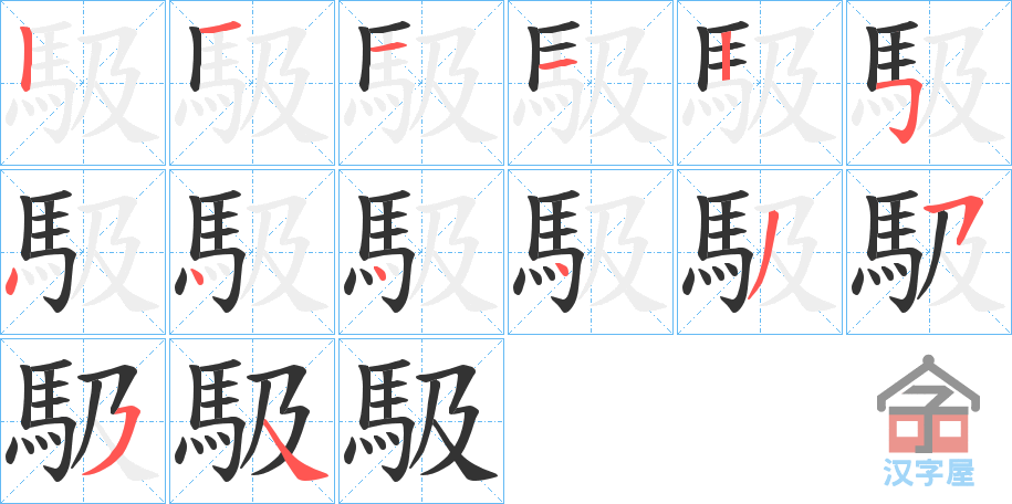 《馺》的笔顺分步演示（一笔一画写字）