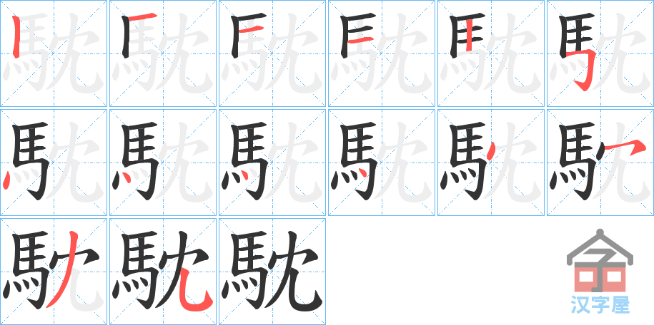 《馾》的笔顺分步演示（一笔一画写字）