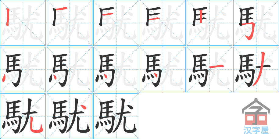 《駀》的笔顺分步演示（一笔一画写字）