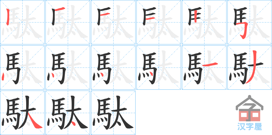 《駄》的笔顺分步演示（一笔一画写字）