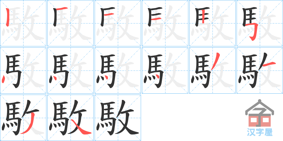 《駇》的笔顺分步演示（一笔一画写字）