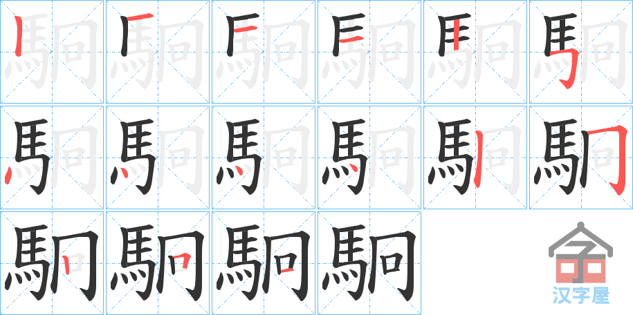 《駉》的笔顺分步演示（一笔一画写字）