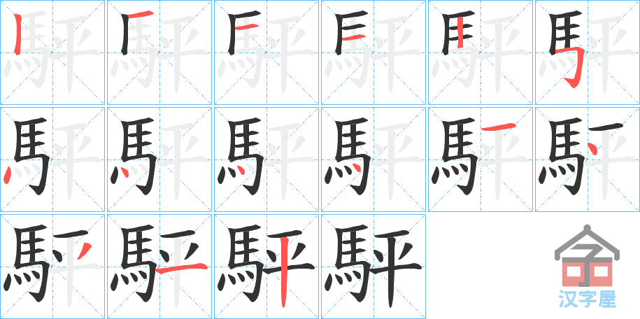 《駍》的笔顺分步演示（一笔一画写字）