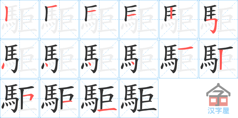 《駏》的笔顺分步演示（一笔一画写字）