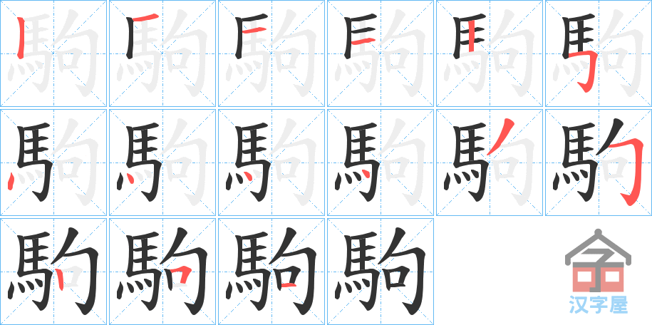 《駒》的笔顺分步演示（一笔一画写字）