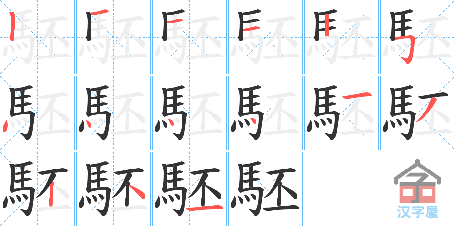 《駓》的笔顺分步演示（一笔一画写字）