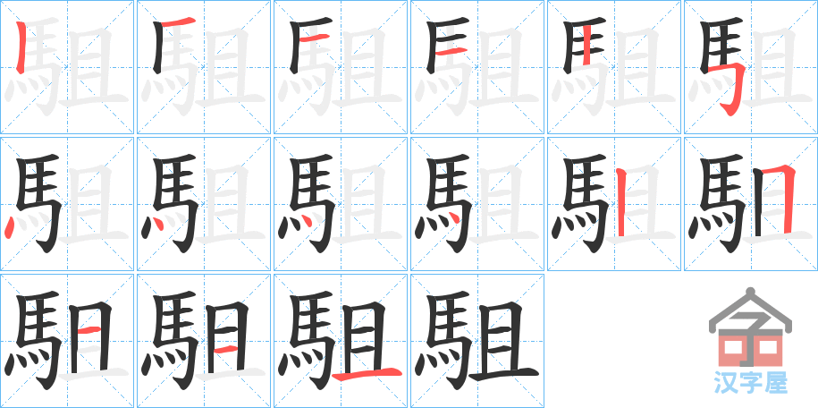 《駔》的笔顺分步演示（一笔一画写字）